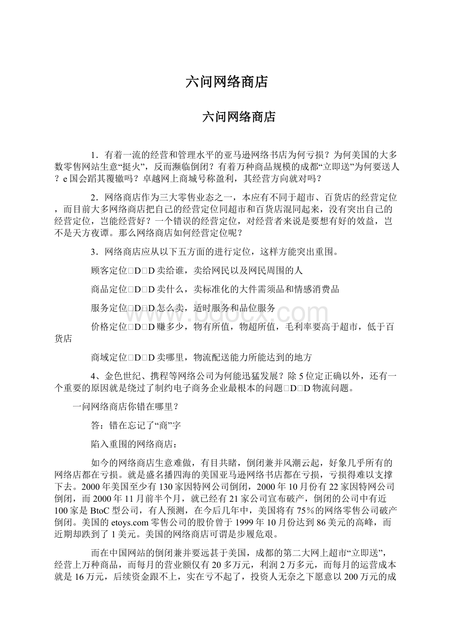 六问网络商店Word格式文档下载.docx_第1页