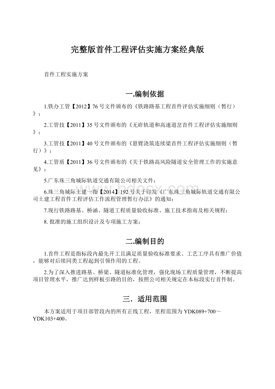 完整版首件工程评估实施方案经典版Word格式文档下载.docx_第1页