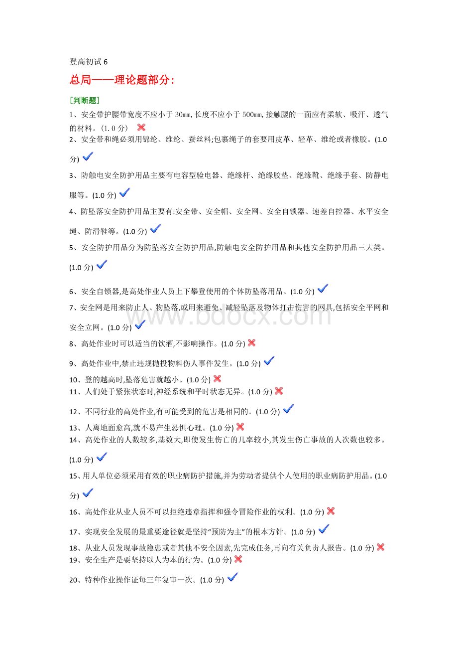 特种作业登高初试试题6文档格式.docx