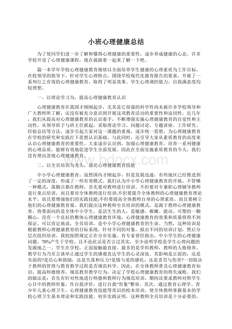 小班心理健康总结.docx