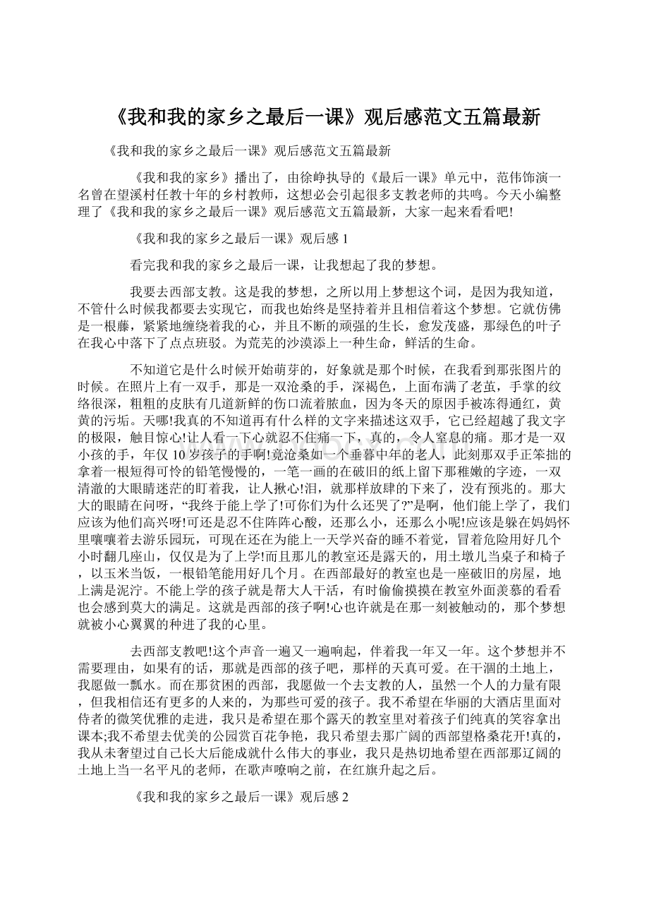 《我和我的家乡之最后一课》观后感范文五篇最新.docx