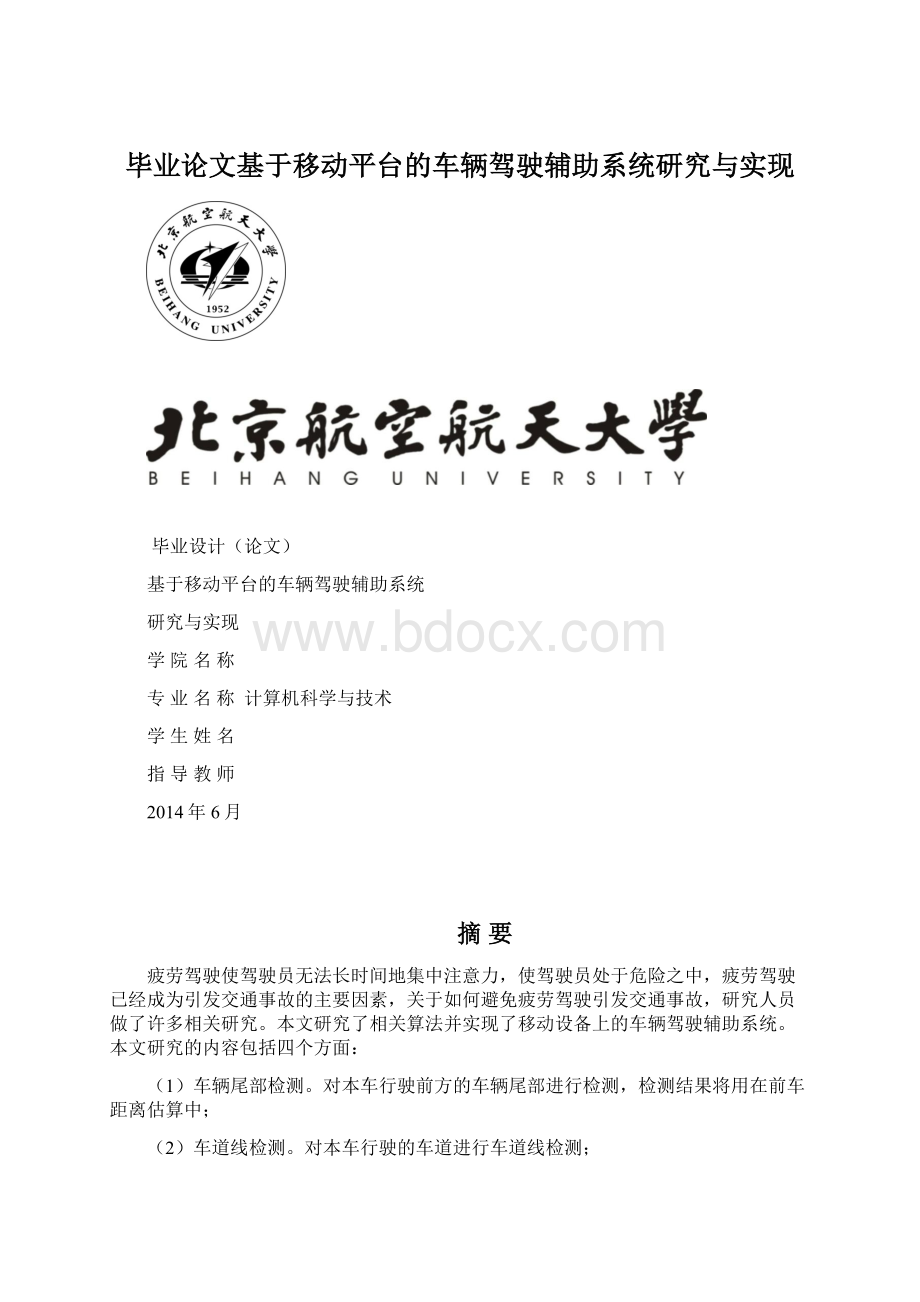 毕业论文基于移动平台的车辆驾驶辅助系统研究与实现.docx_第1页