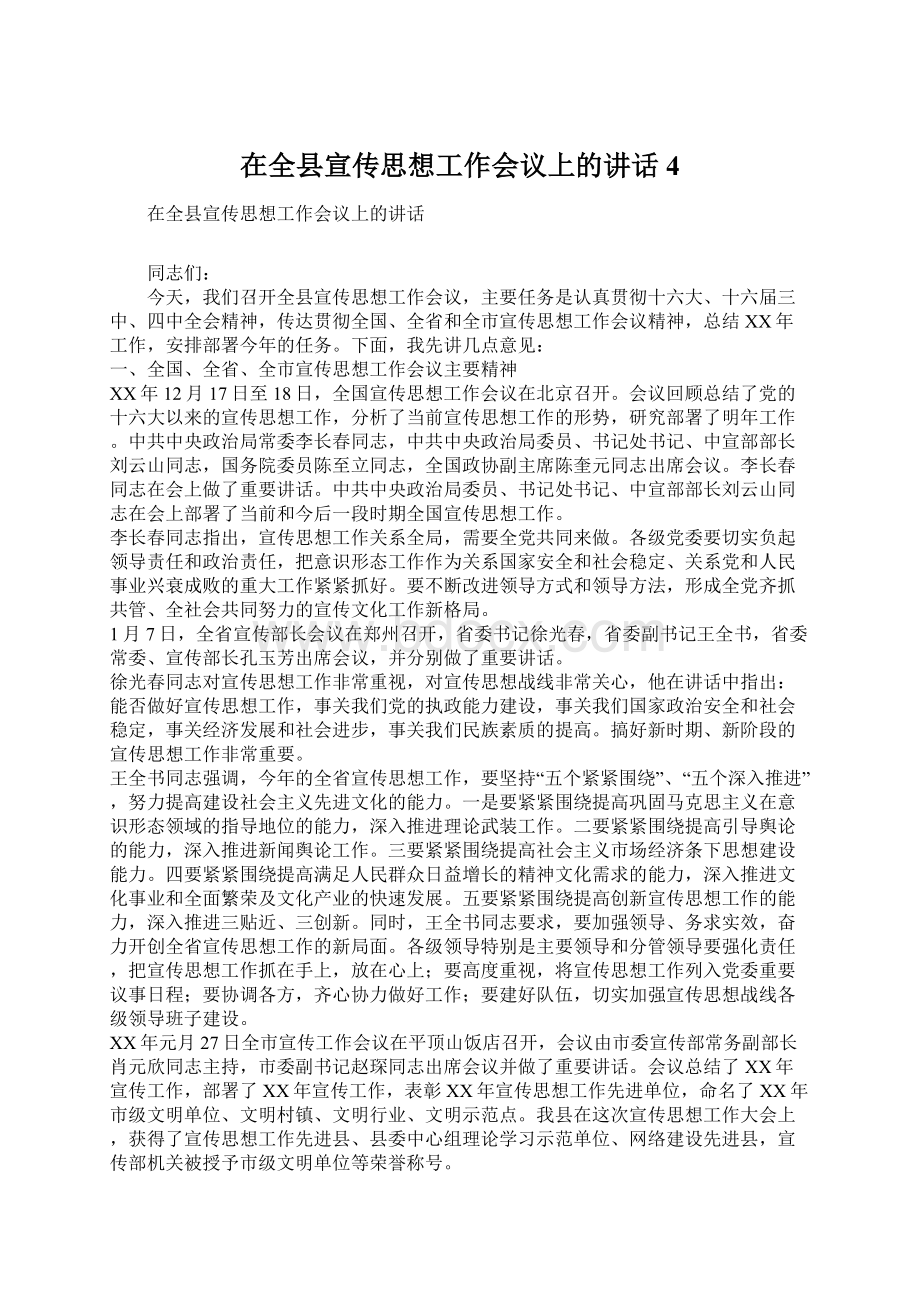 在全县宣传思想工作会议上的讲话4Word下载.docx