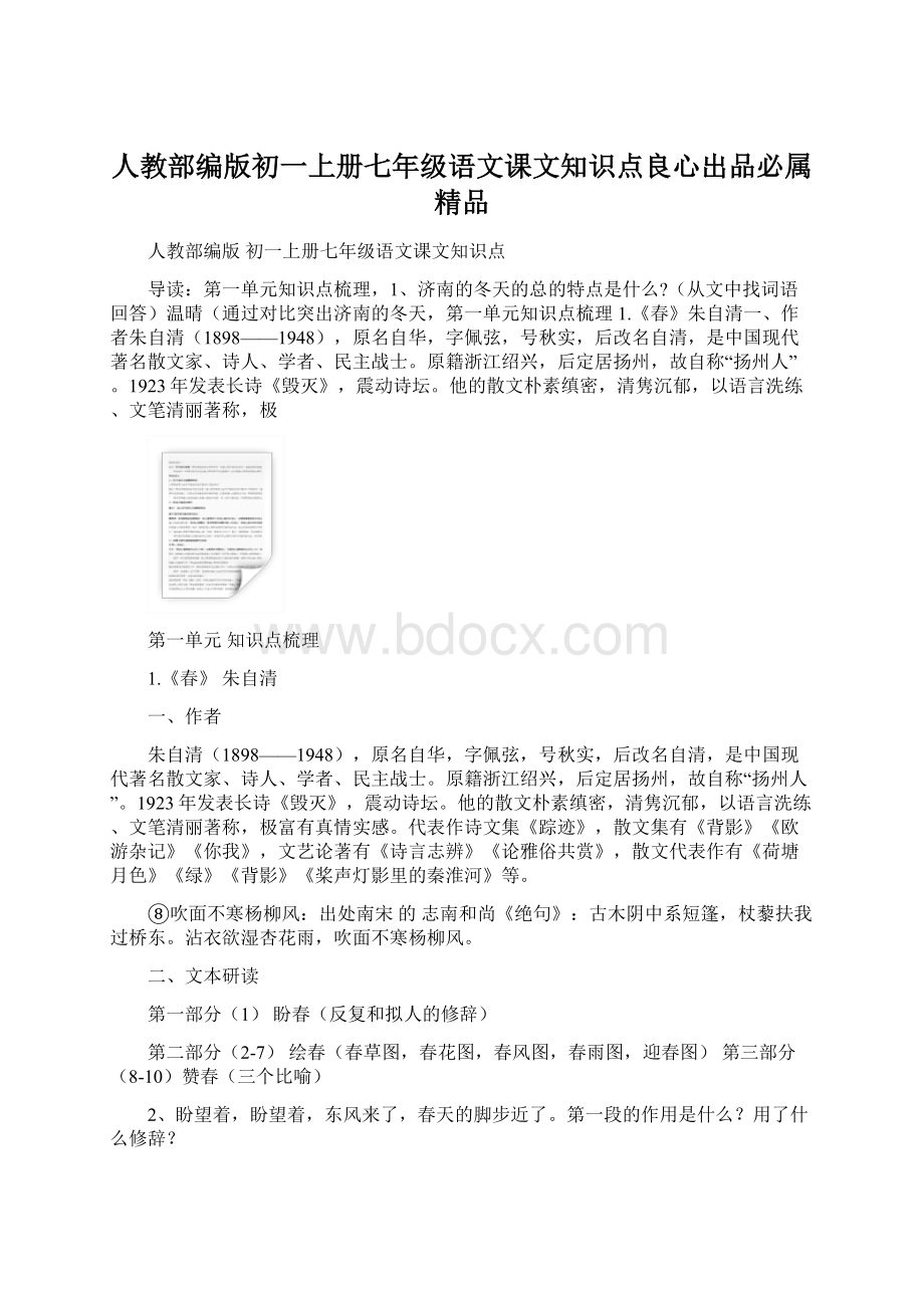 人教部编版初一上册七年级语文课文知识点良心出品必属精品.docx_第1页