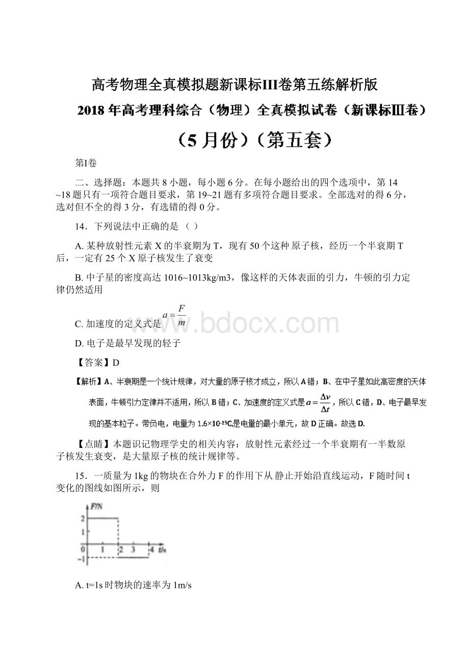 高考物理全真模拟题新课标Ⅲ卷第五练解析版Word文件下载.docx