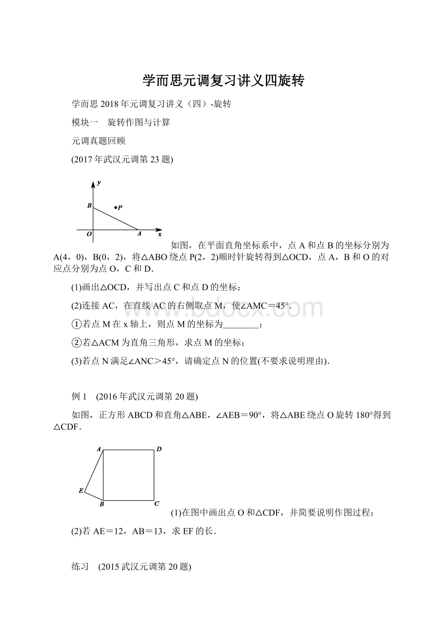 学而思元调复习讲义四旋转.docx