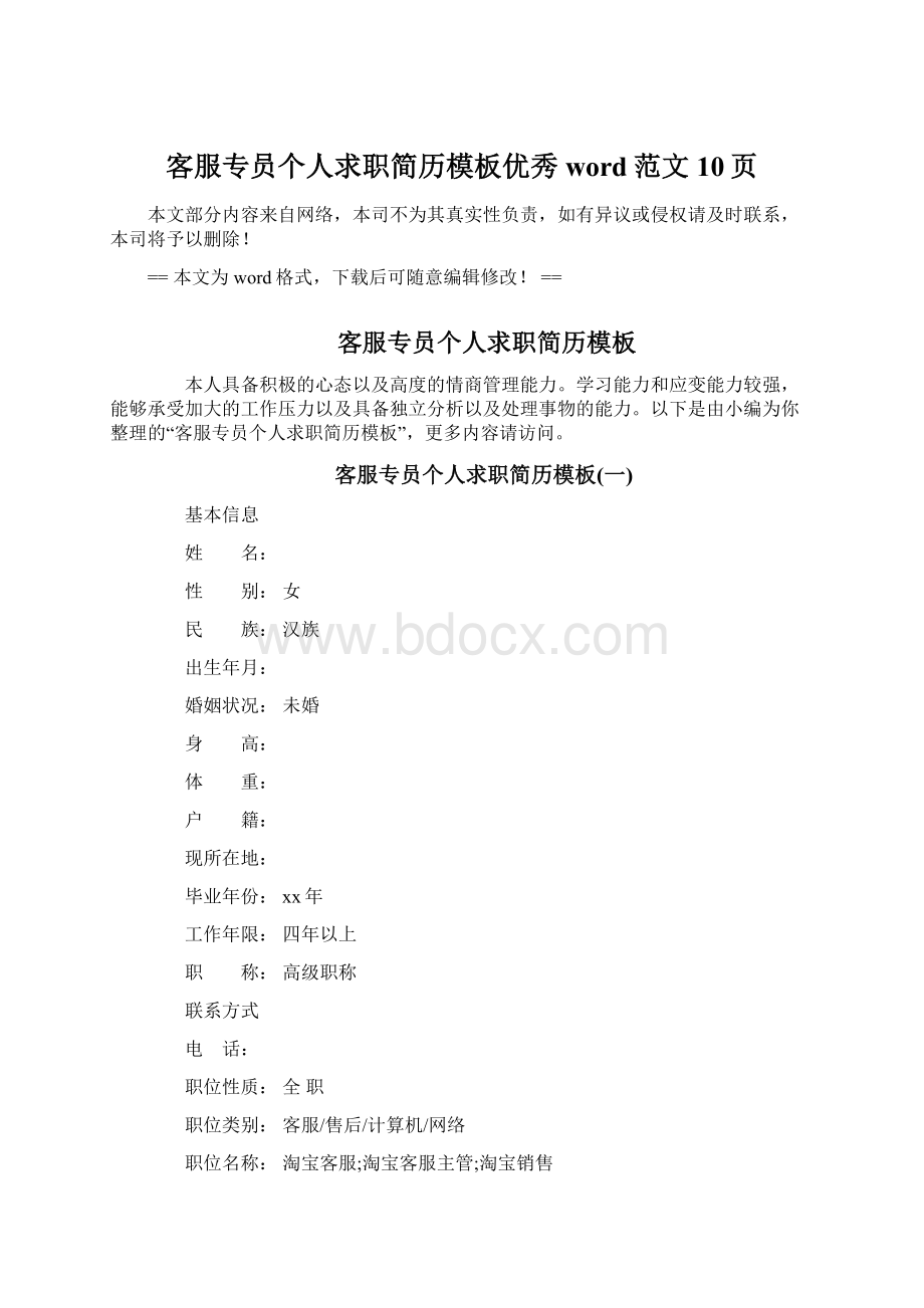 客服专员个人求职简历模板优秀word范文 10页.docx_第1页