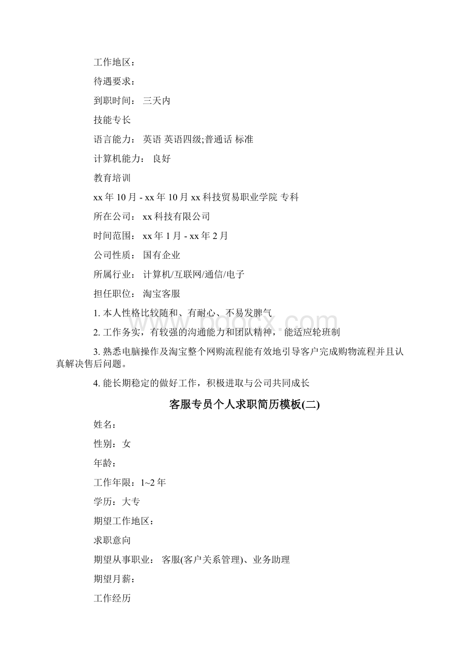 客服专员个人求职简历模板优秀word范文 10页.docx_第2页