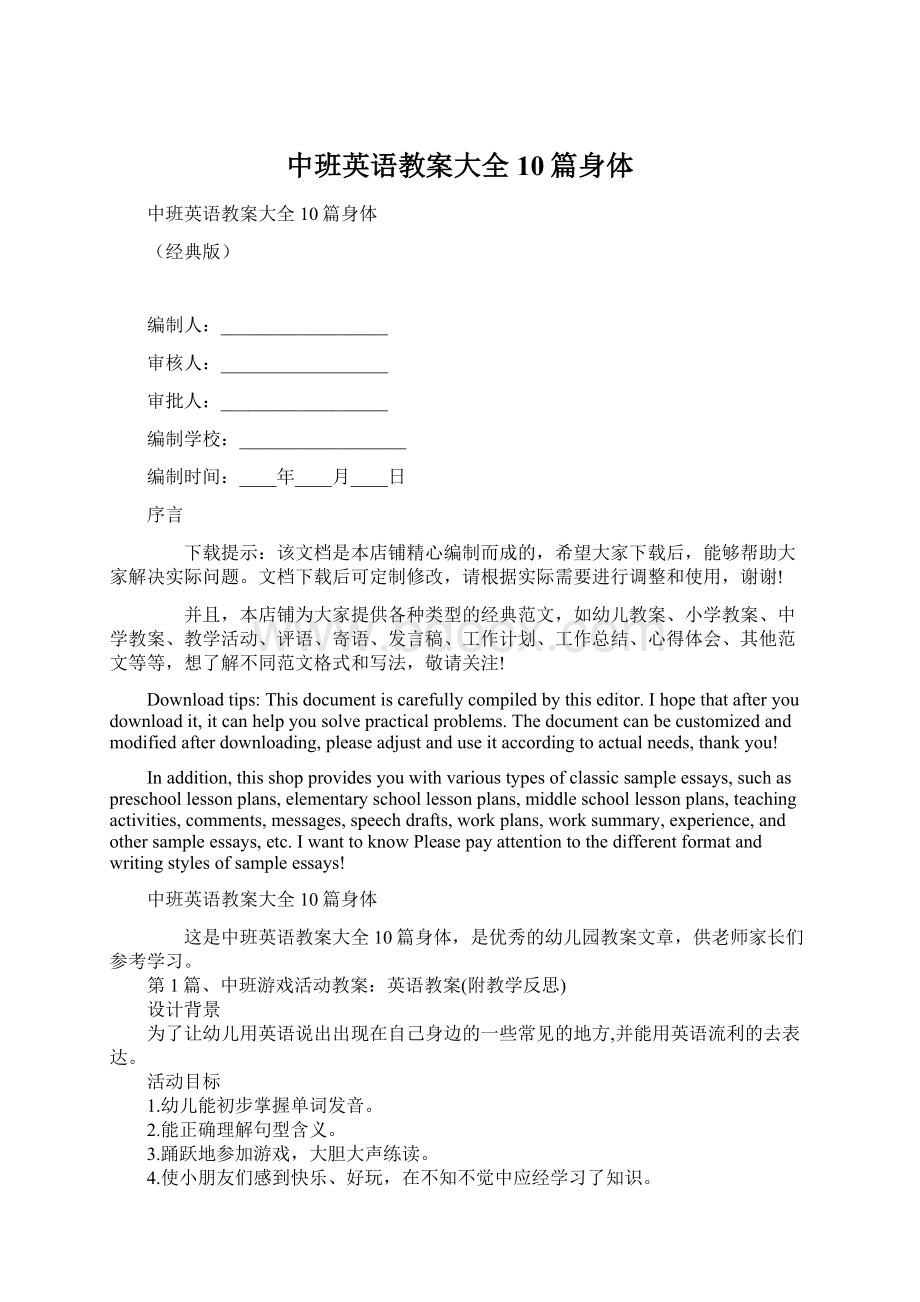 中班英语教案大全10篇身体Word格式文档下载.docx