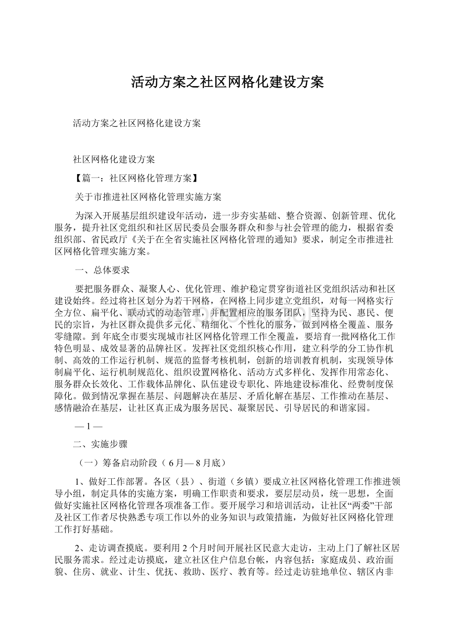 活动方案之社区网格化建设方案Word格式.docx