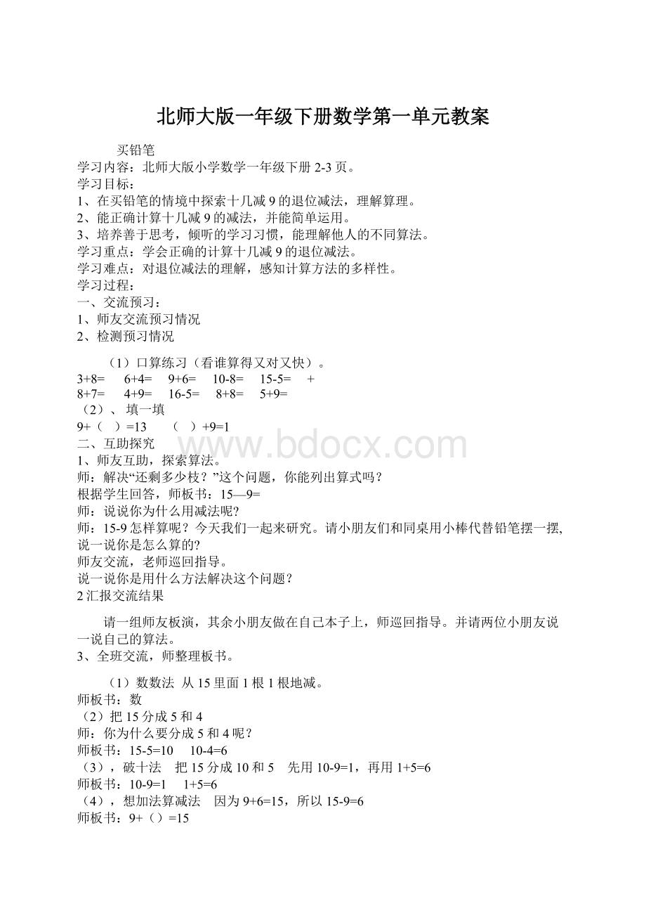 北师大版一年级下册数学第一单元教案.docx