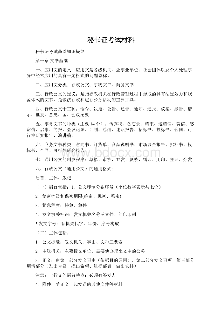 秘书证考试材料.docx