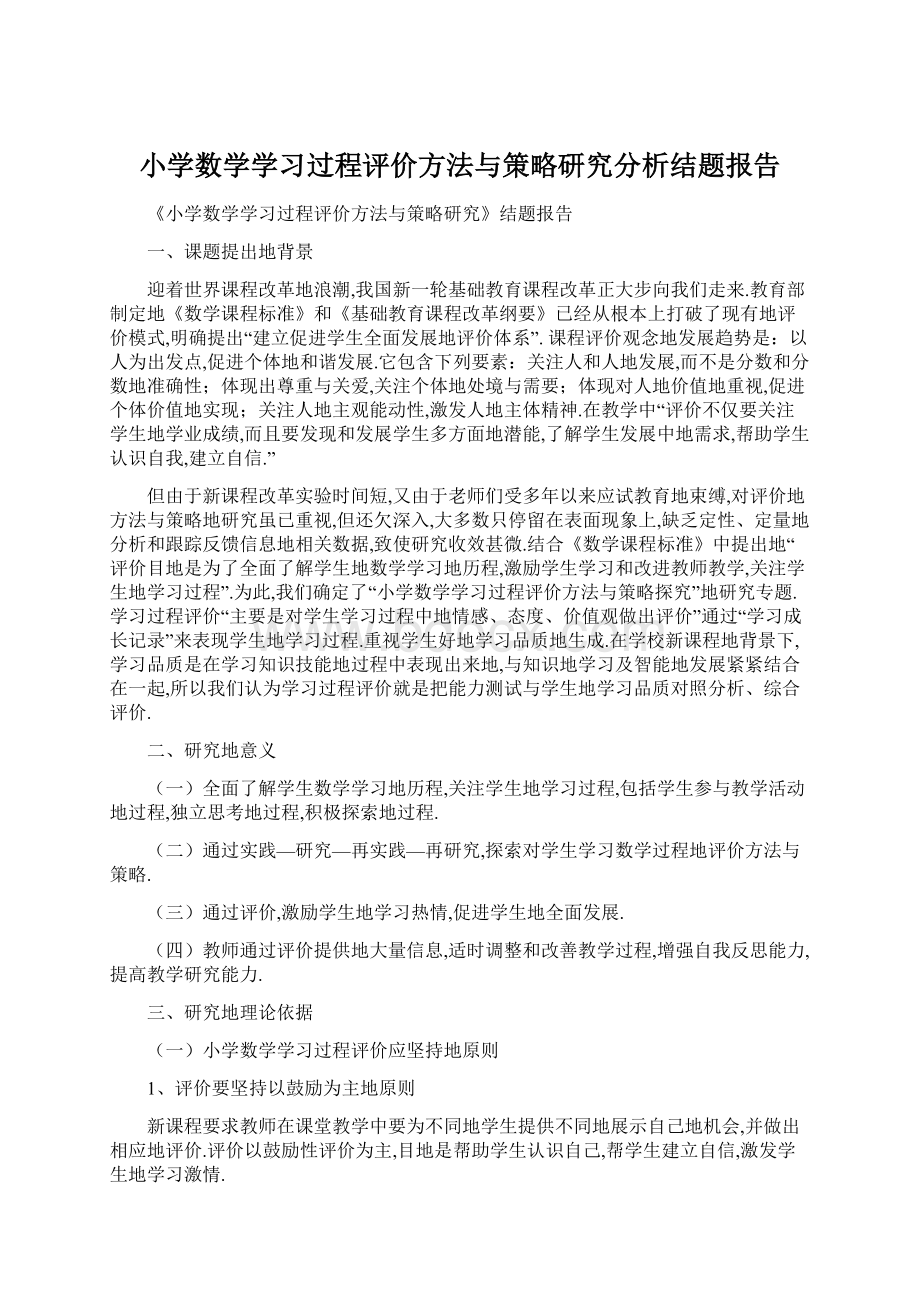 小学数学学习过程评价方法与策略研究分析结题报告Word文档格式.docx_第1页