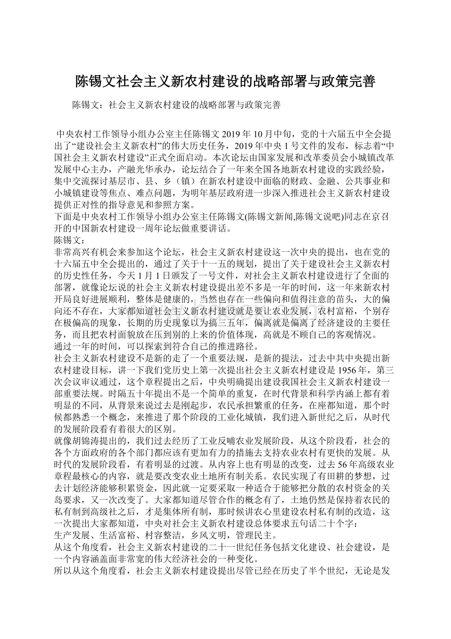 陈锡文社会主义新农村建设的战略部署与政策完善Word文件下载.docx_第1页