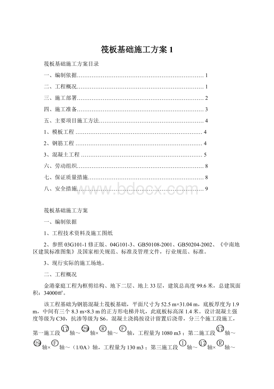 筏板基础施工方案1Word文档下载推荐.docx