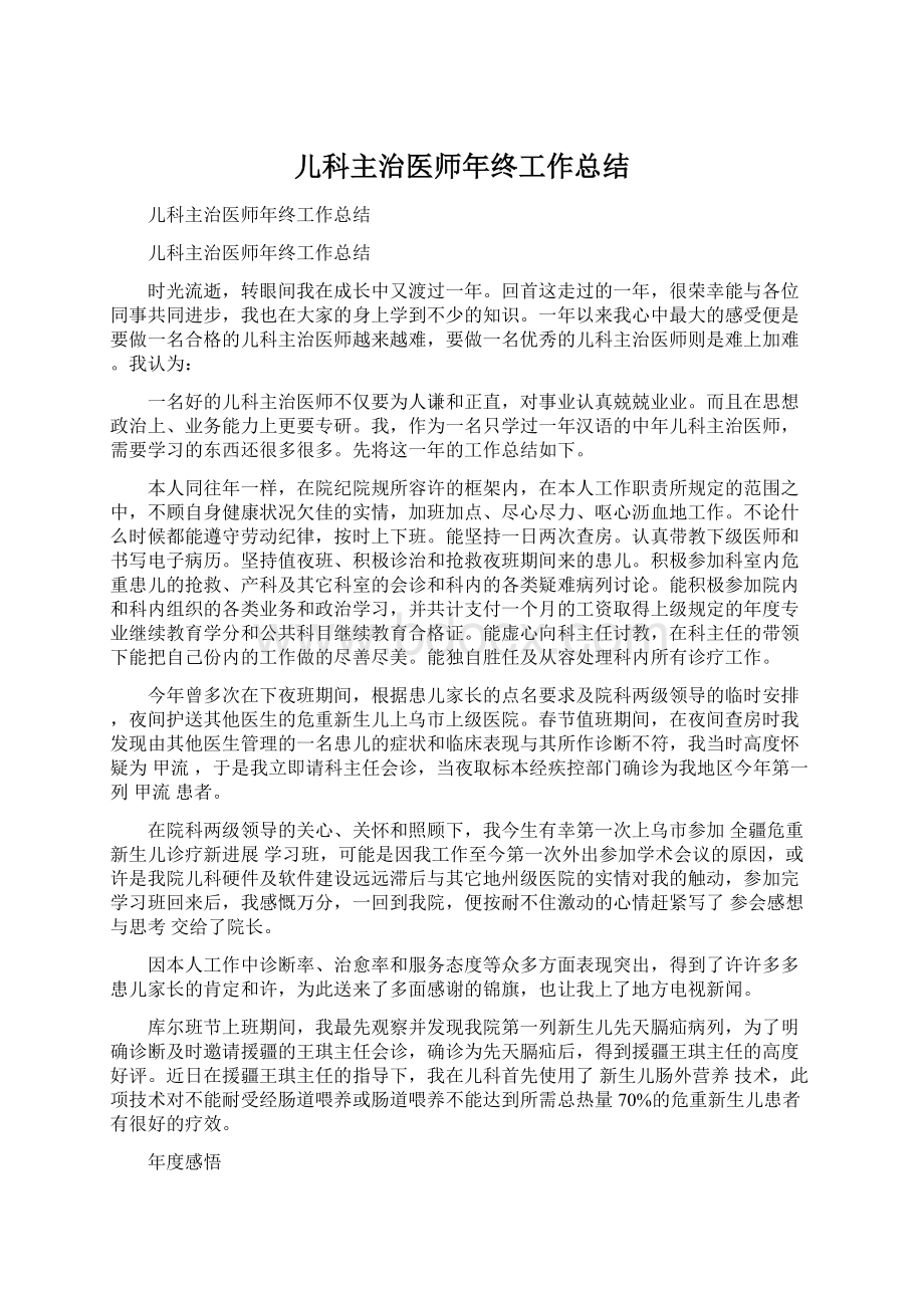 儿科主治医师年终工作总结Word格式文档下载.docx_第1页