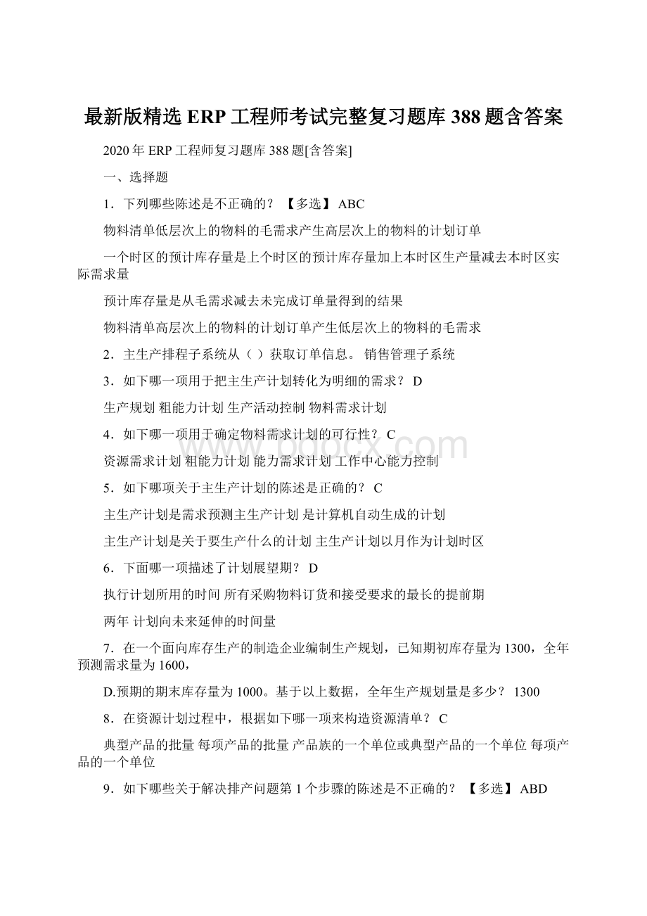 最新版精选ERP工程师考试完整复习题库388题含答案Word文档下载推荐.docx