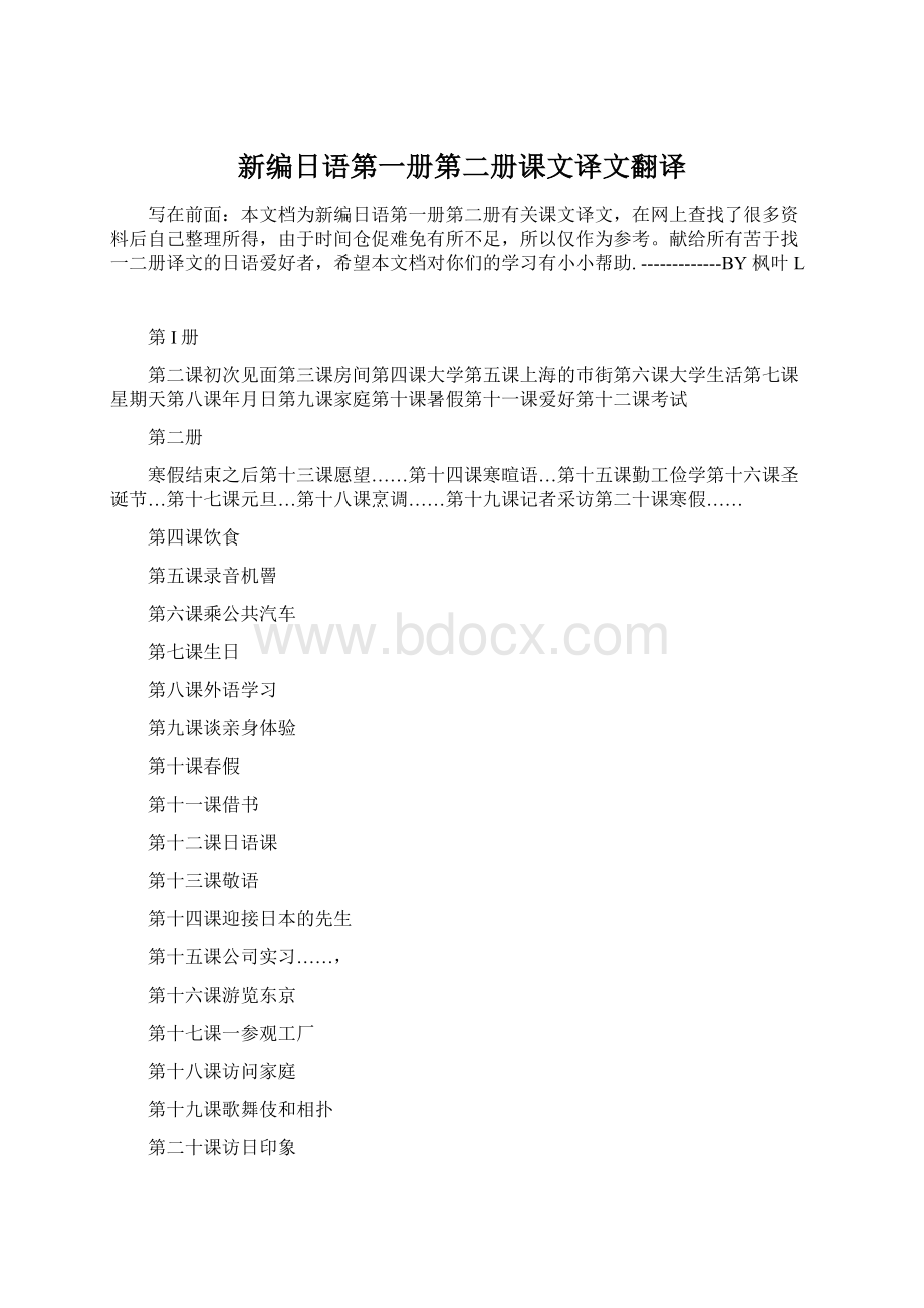 新编日语第一册第二册课文译文翻译Word格式.docx