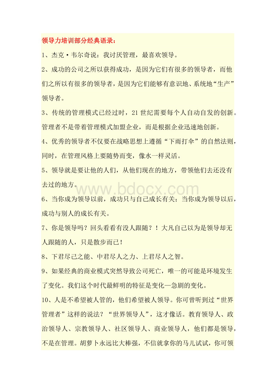 领导力培训部分经典语录：Word文档格式.docx_第1页