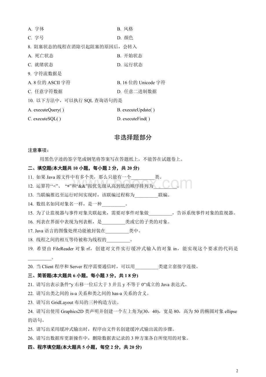 全国2012年10月自学考试Java语言程序设计(一)试题及答案.doc_第2页