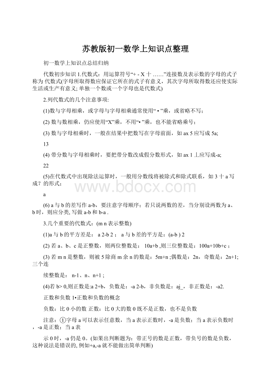 苏教版初一数学上知识点整理.docx