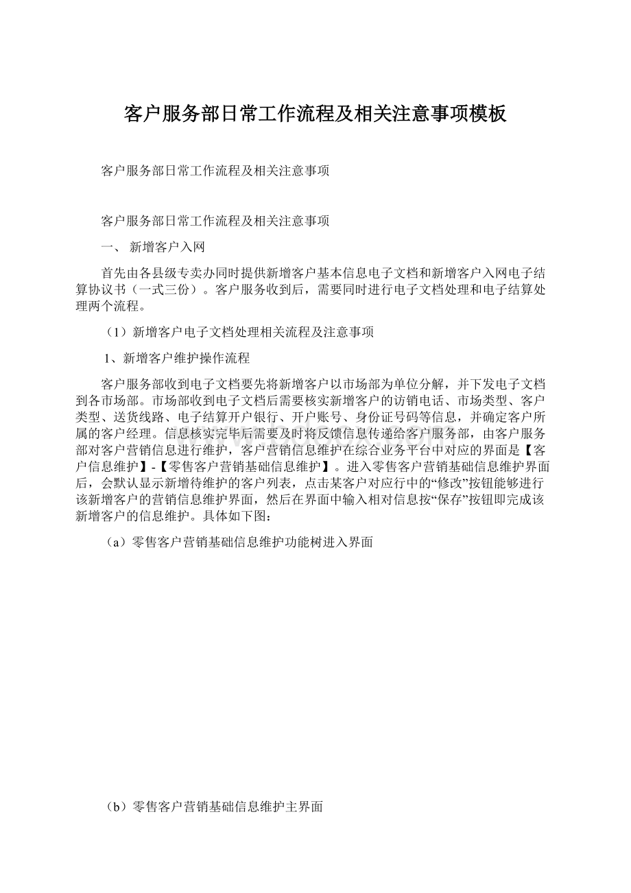 客户服务部日常工作流程及相关注意事项模板Word下载.docx