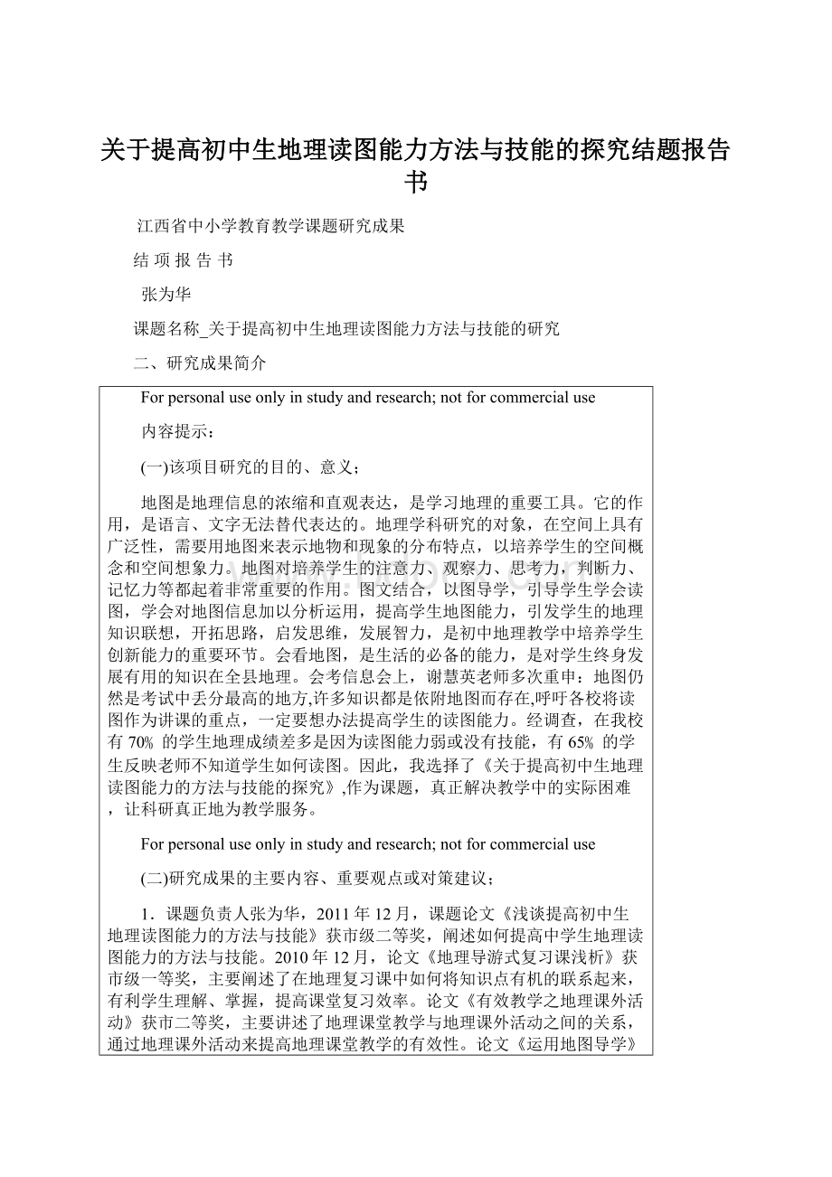 关于提高初中生地理读图能力方法与技能的探究结题报告书Word文件下载.docx