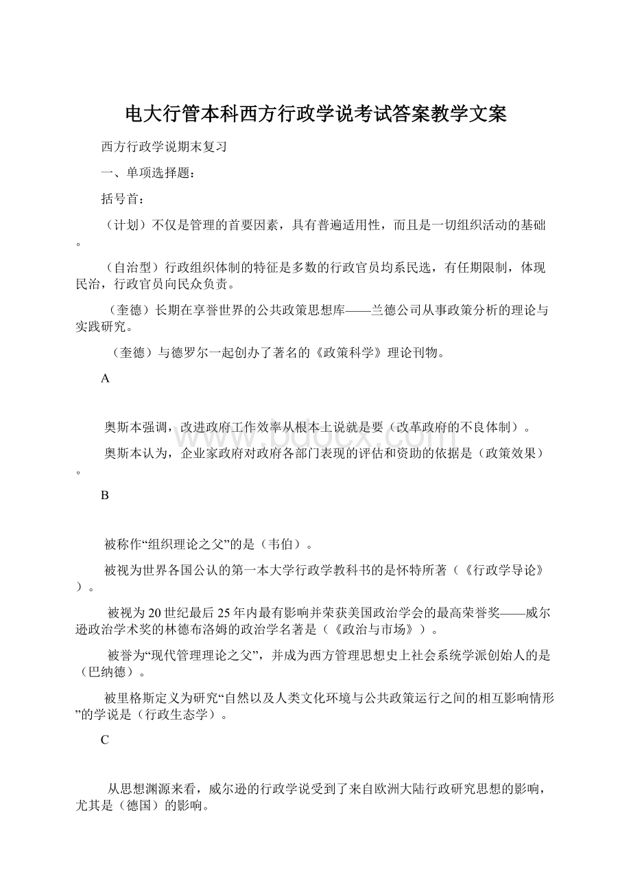 电大行管本科西方行政学说考试答案教学文案.docx_第1页