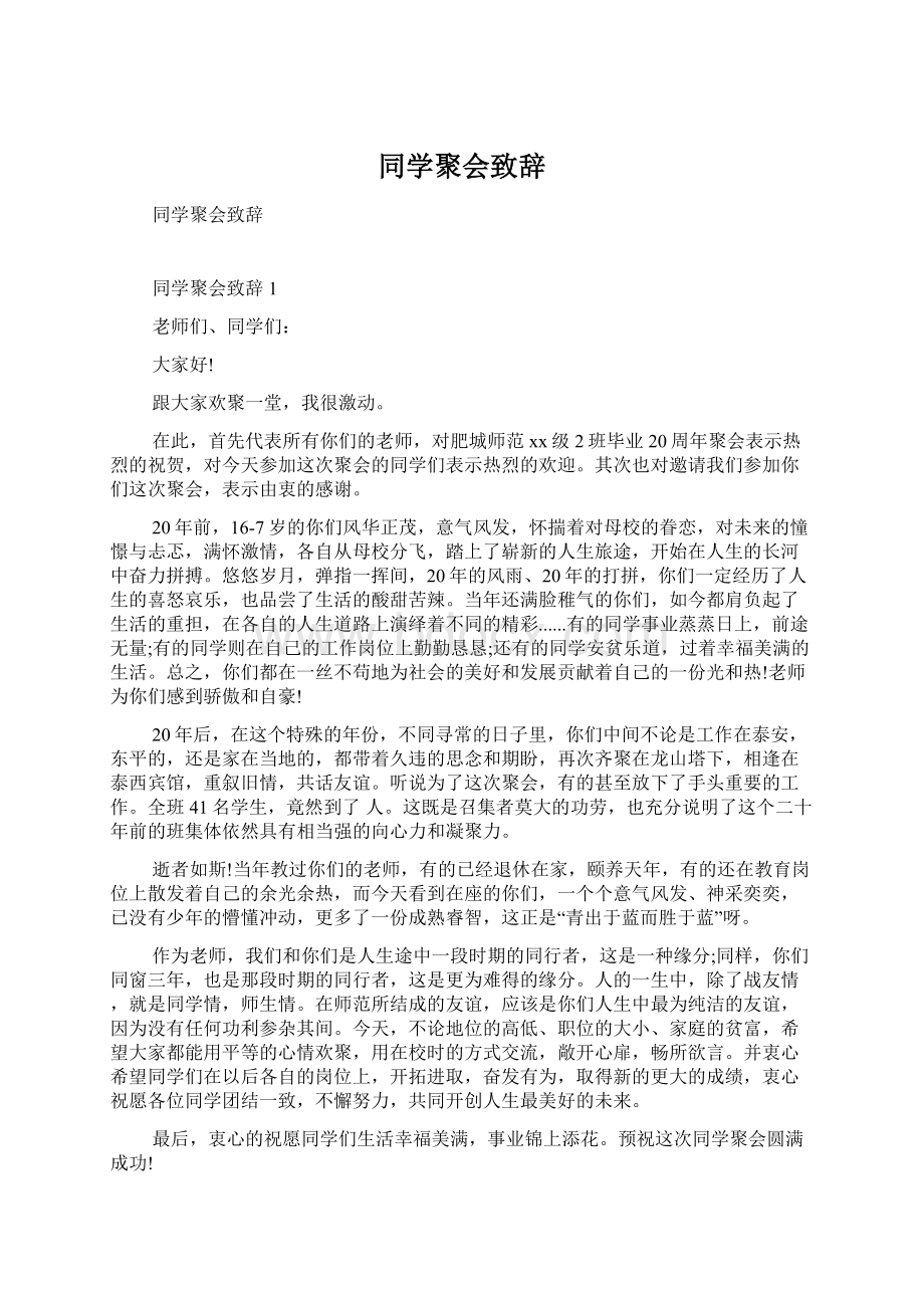 同学聚会致辞.docx_第1页