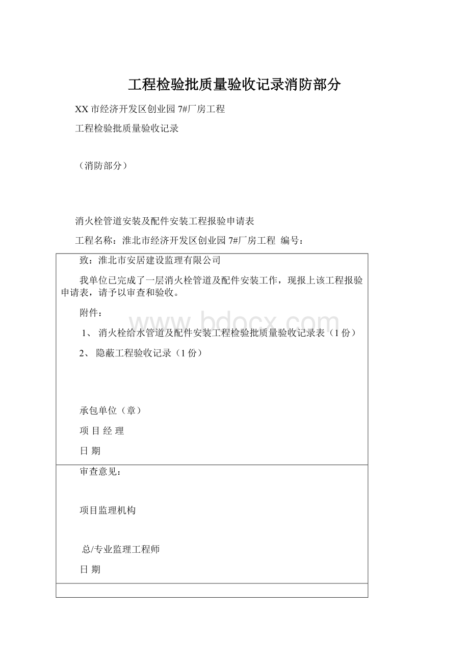 工程检验批质量验收记录消防部分Word文件下载.docx_第1页