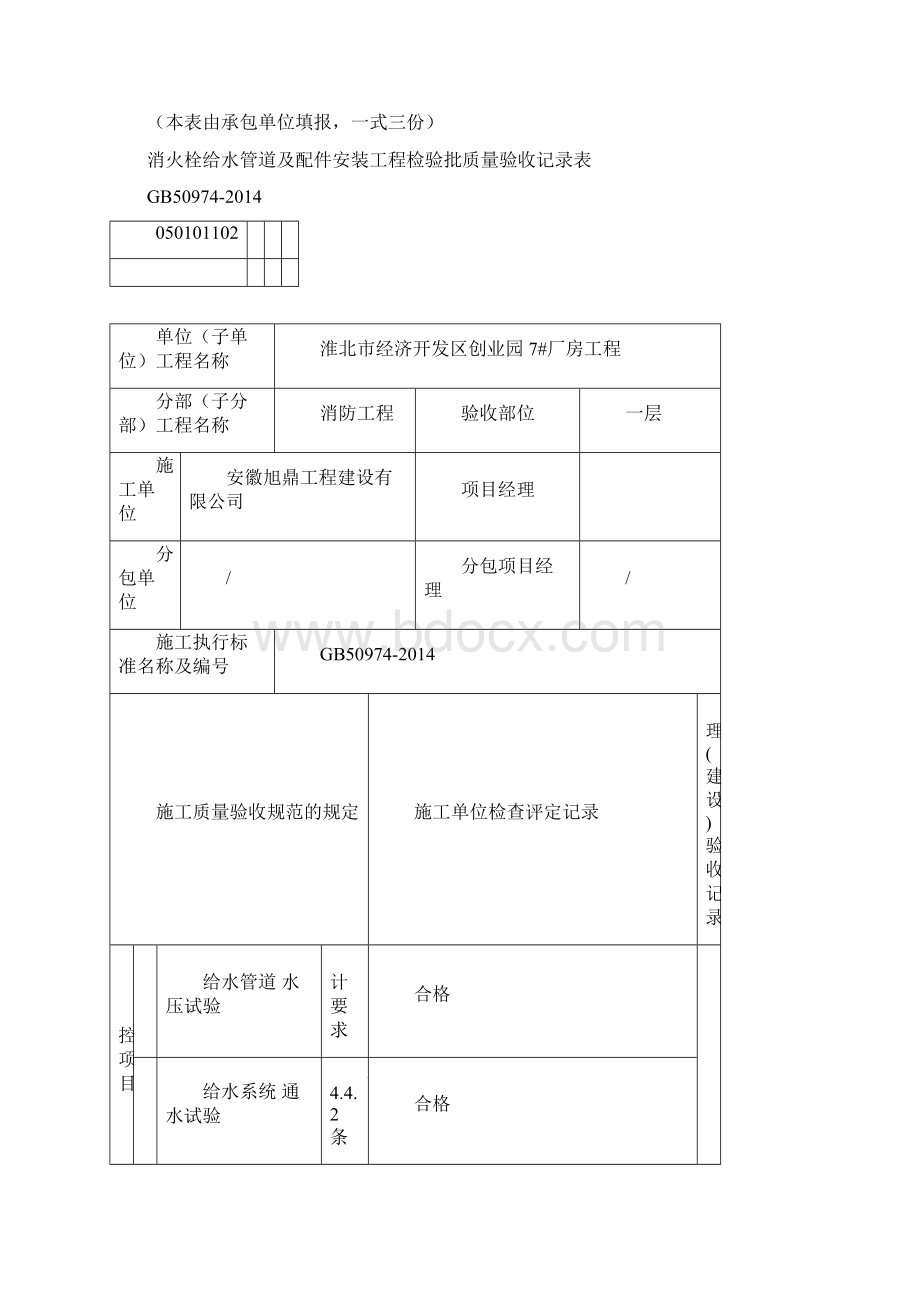 工程检验批质量验收记录消防部分Word文件下载.docx_第2页