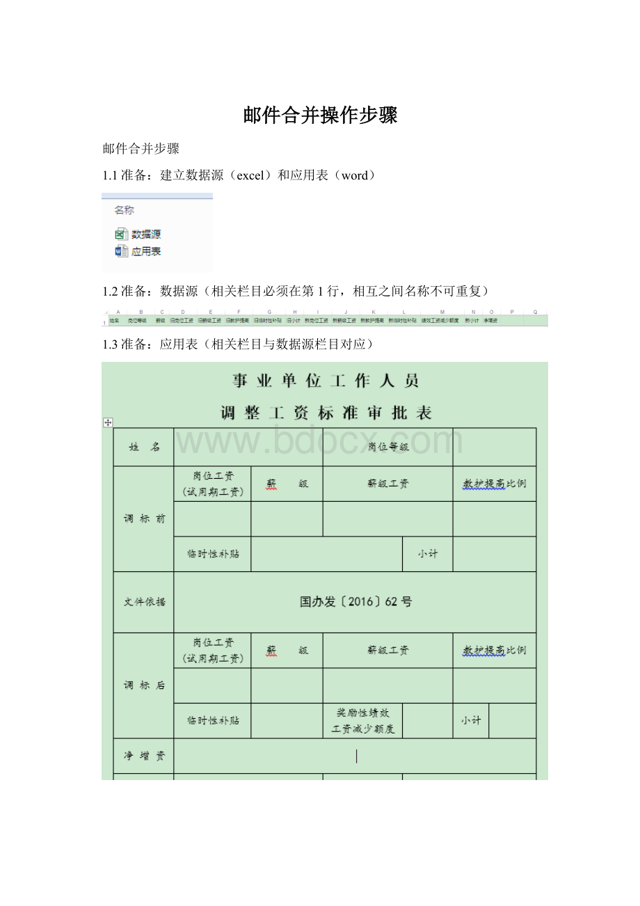 邮件合并操作步骤.docx_第1页