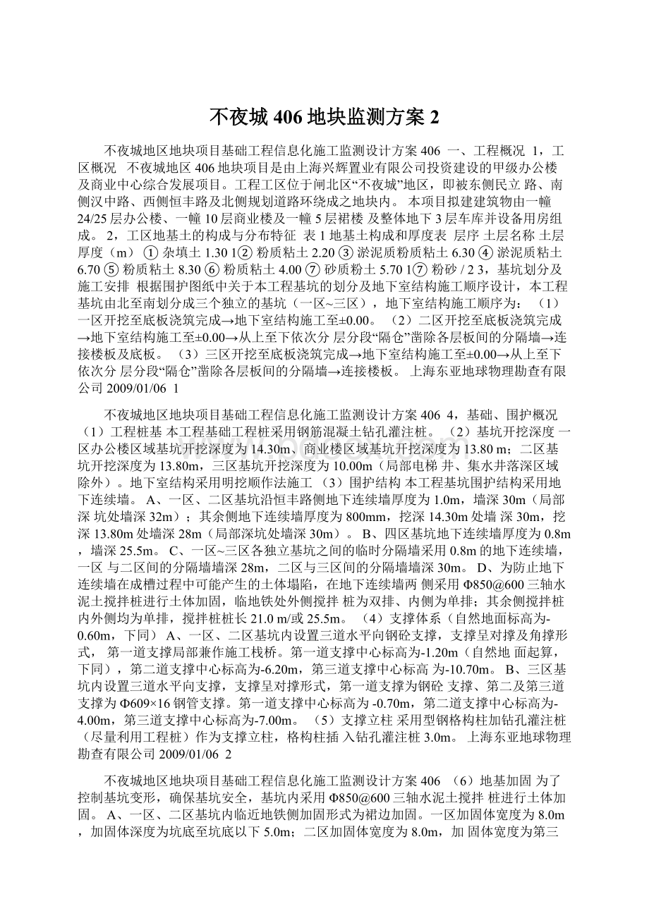 不夜城406地块监测方案2Word文件下载.docx