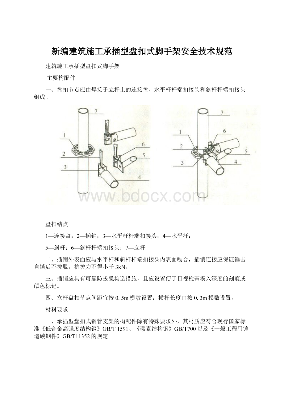 新编建筑施工承插型盘扣式脚手架安全技术规范.docx_第1页