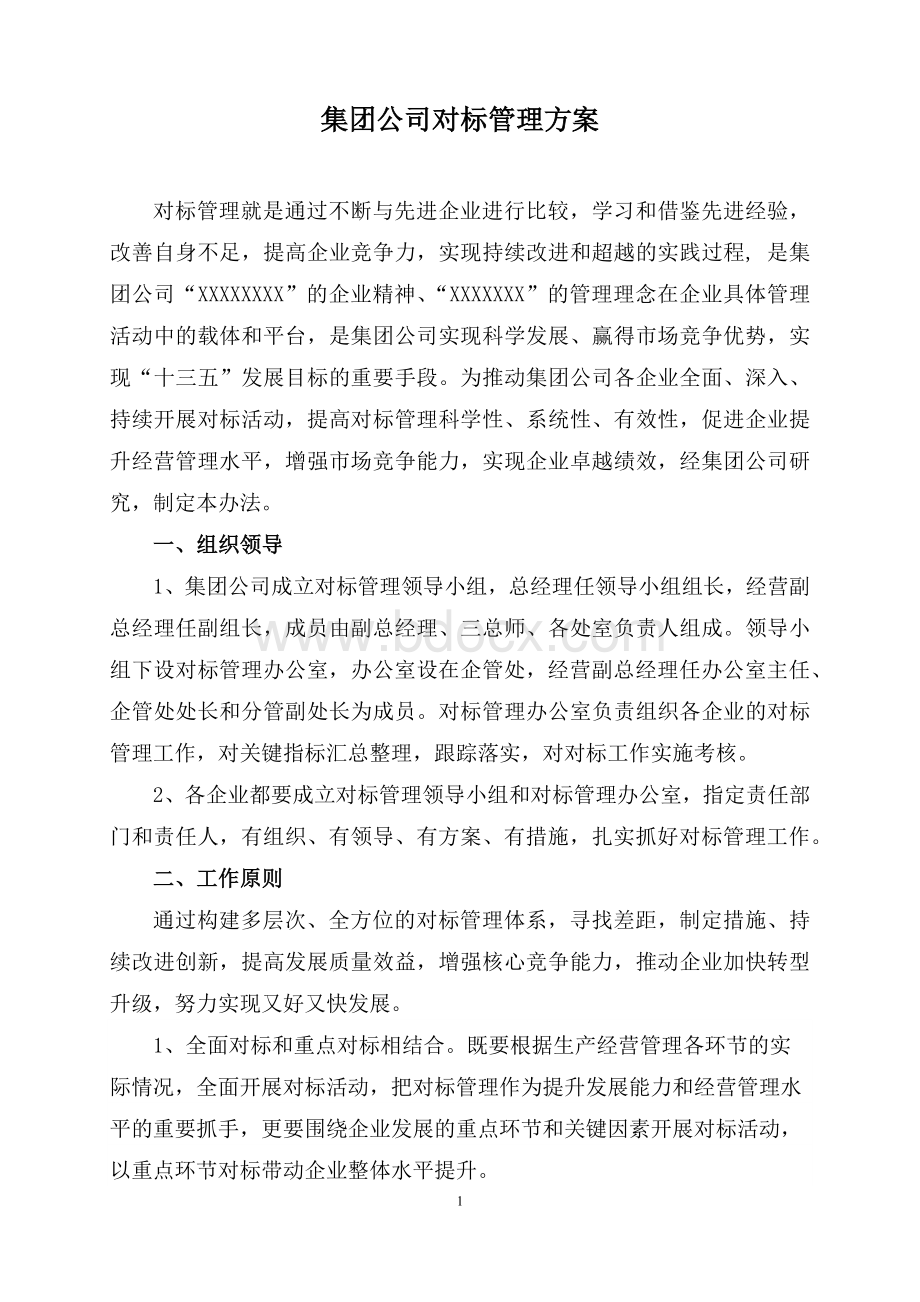 矿业集团公司对标管理方案Word文档下载推荐.docx