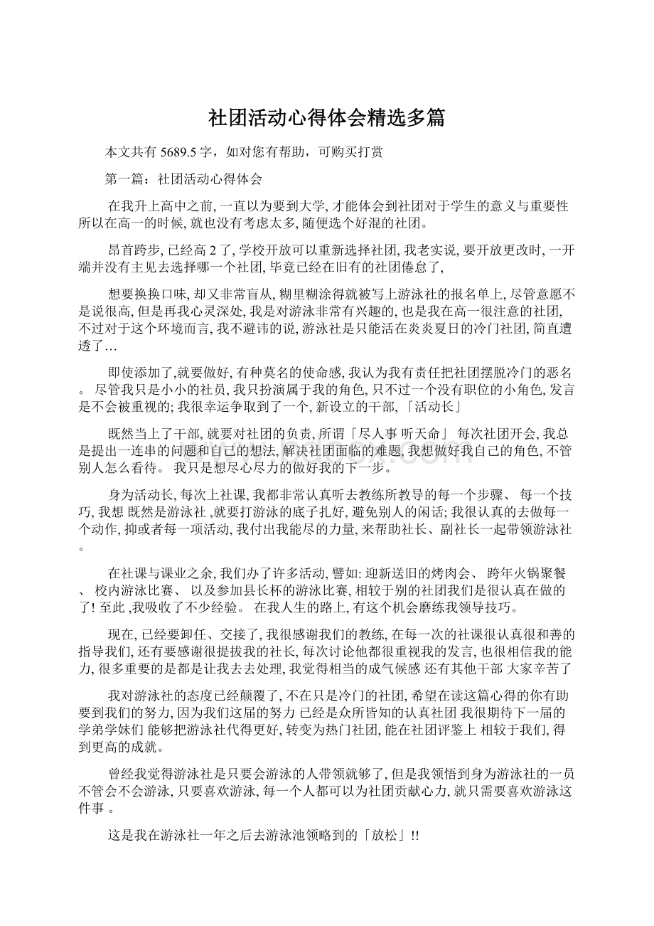 社团活动心得体会精选多篇.docx