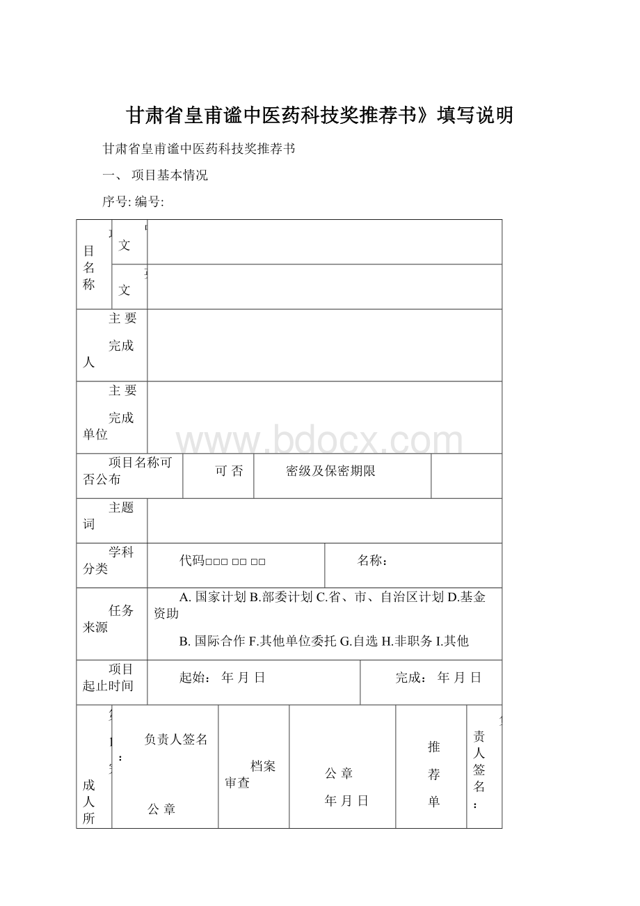 甘肃省皇甫谧中医药科技奖推荐书》填写说明Word文档格式.docx