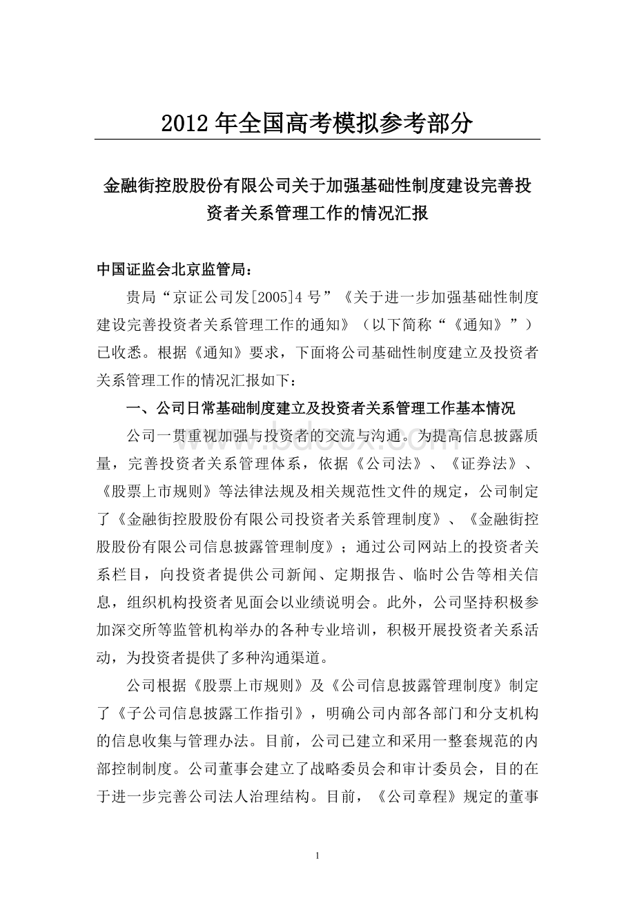 汇编浅析金融街控股股份有限公司关于加强基础性制度建设完善投....doc