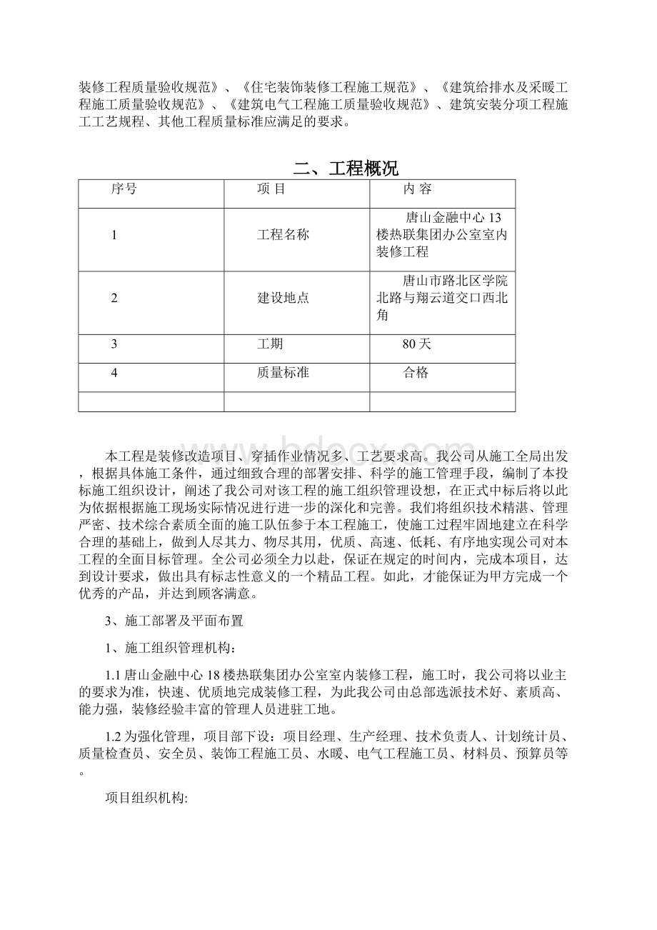 唐山金融中心18楼热联集团办公室室内装修工程施工组织设计.docx_第2页