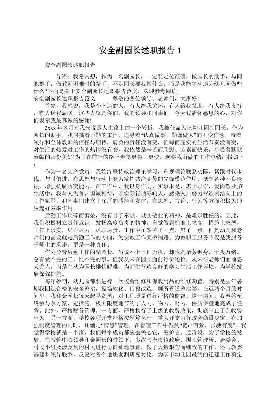 安全副园长述职报告1Word文档下载推荐.docx