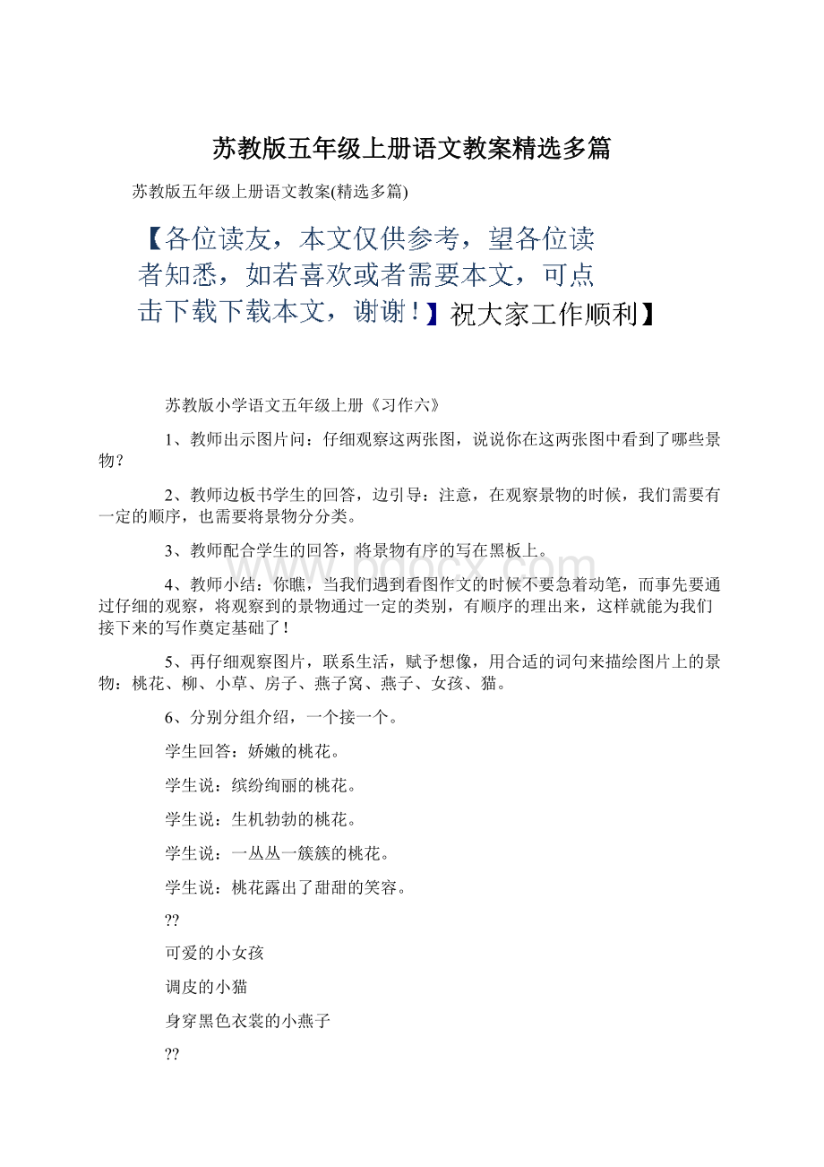 苏教版五年级上册语文教案精选多篇Word格式文档下载.docx