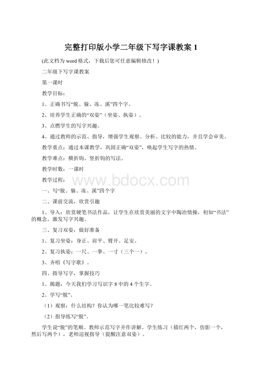 完整打印版小学二年级下写字课教案1Word下载.docx