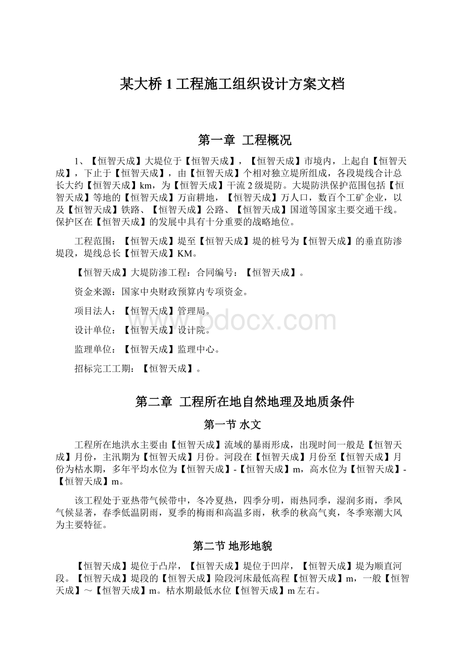 某大桥1工程施工组织设计方案文档.docx_第1页