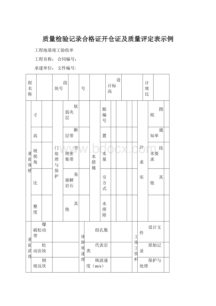 质量检验记录合格证开仓证及质量评定表示例Word文档格式.docx