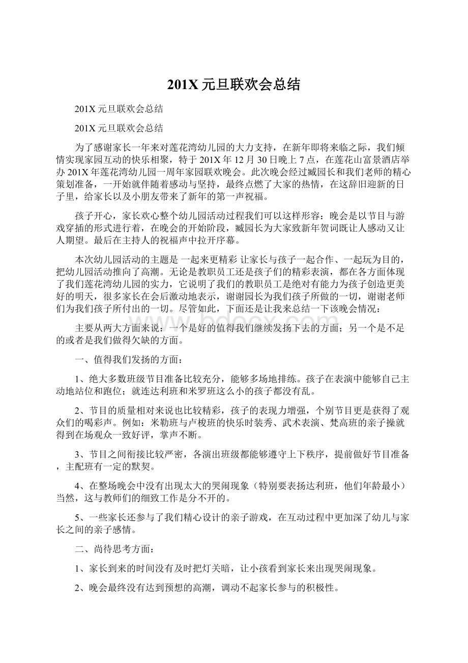 201X元旦联欢会总结Word文档下载推荐.docx_第1页