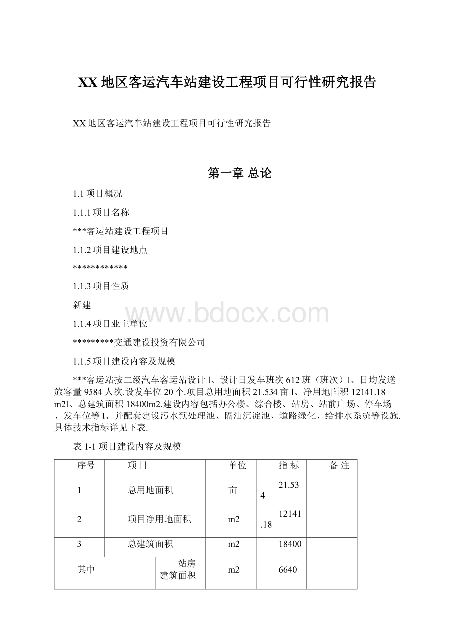 XX地区客运汽车站建设工程项目可行性研究报告.docx_第1页