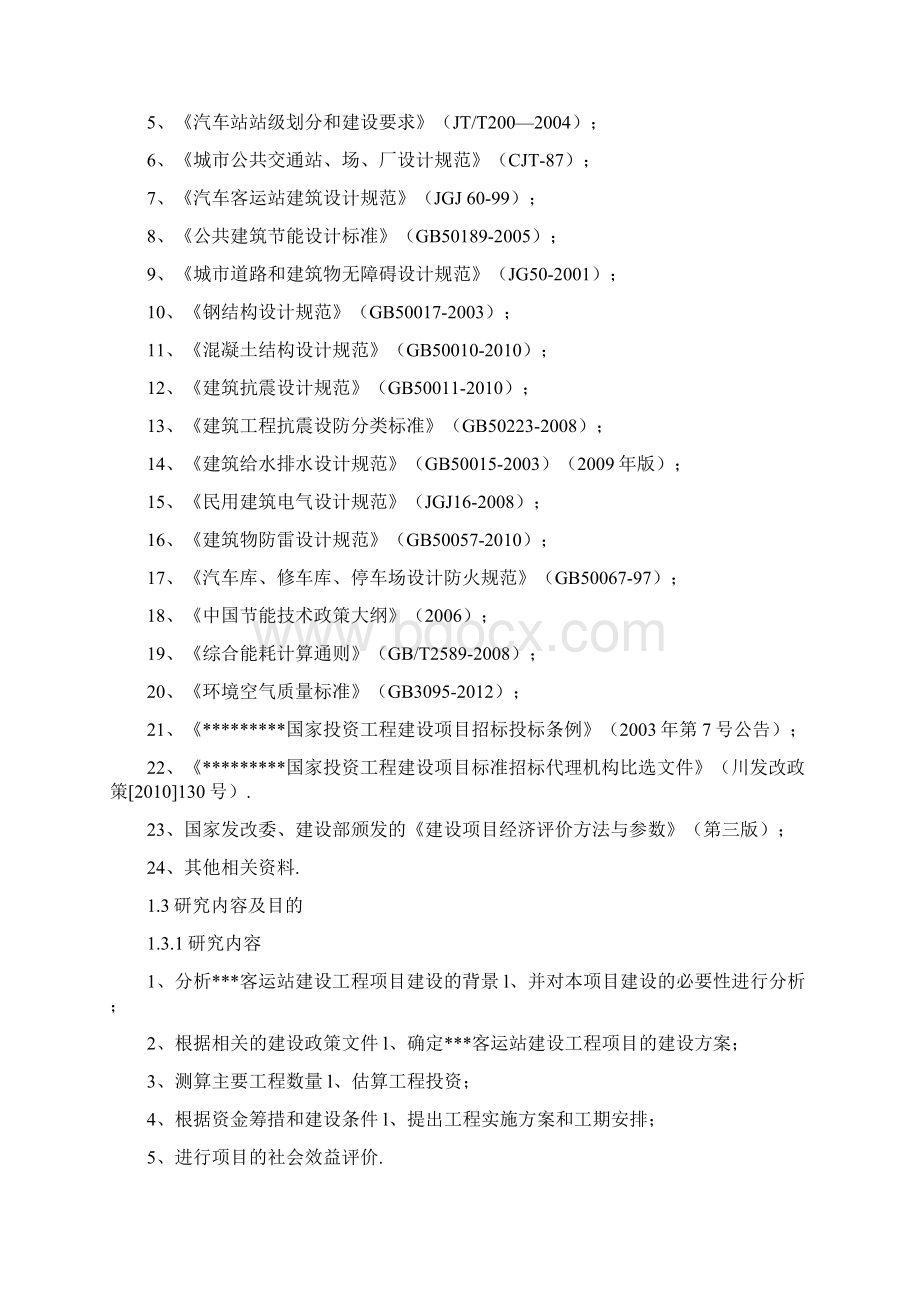 XX地区客运汽车站建设工程项目可行性研究报告.docx_第3页