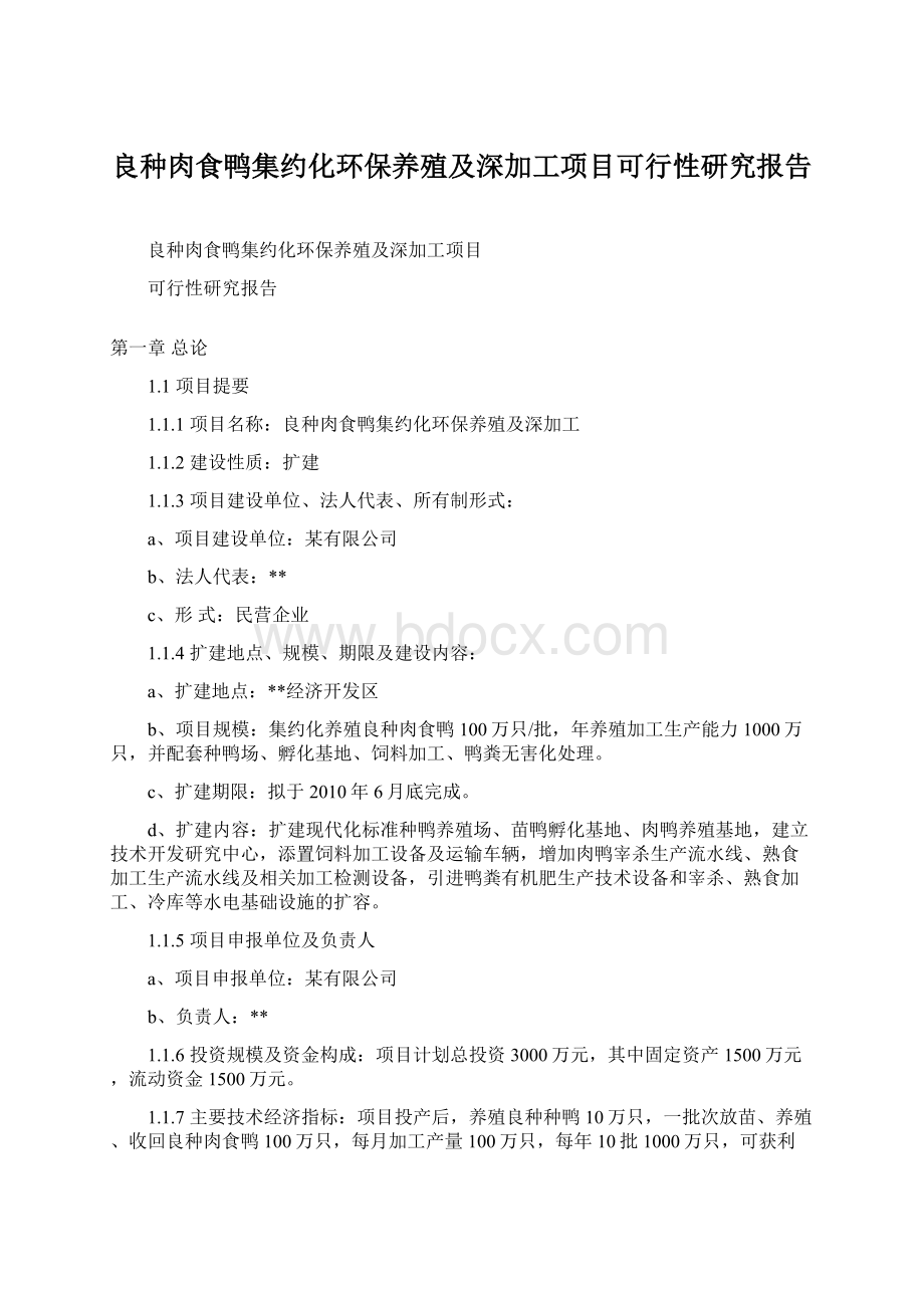 良种肉食鸭集约化环保养殖及深加工项目可行性研究报告Word下载.docx_第1页