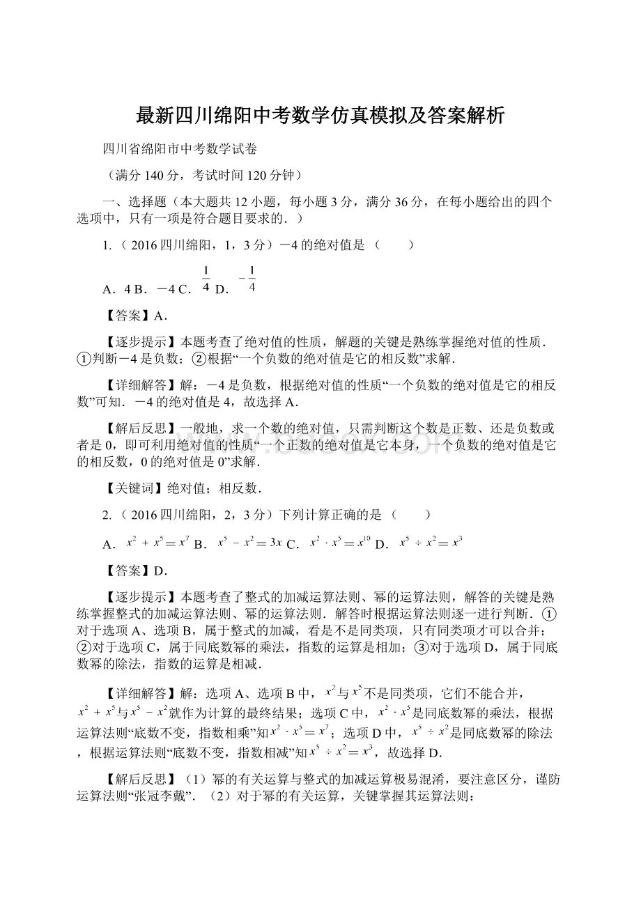 最新四川绵阳中考数学仿真模拟及答案解析.docx_第1页