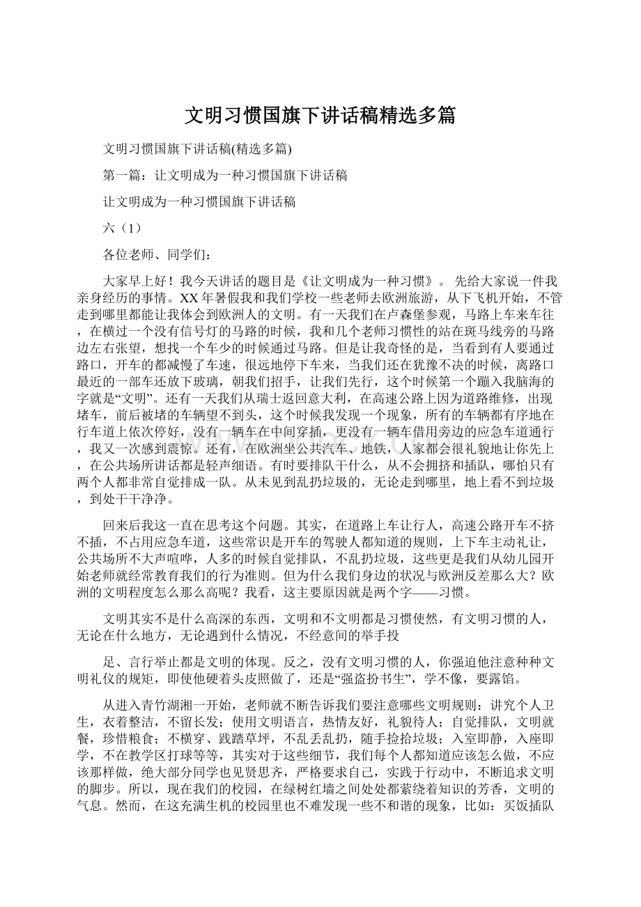 文明习惯国旗下讲话稿精选多篇Word格式文档下载.docx